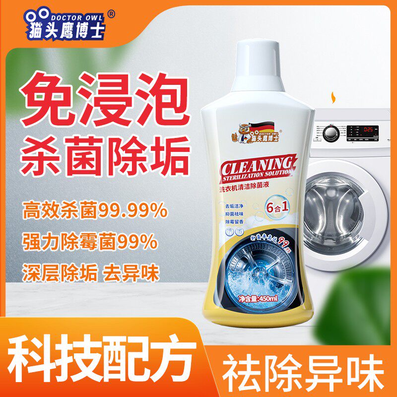 猫头鹰博士洗衣机清洁除菌液洗衣机槽剂去污除垢除霉多功能清洗剂