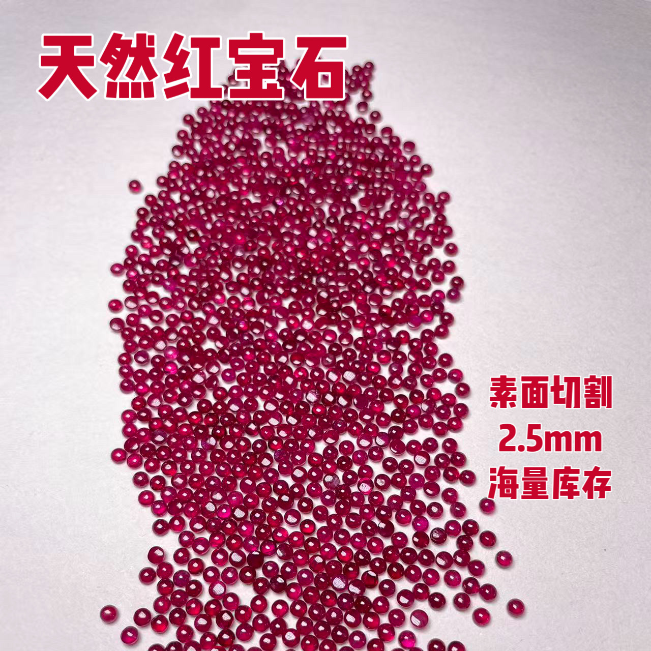 天然红宝石鸽血红素面裸石2.5mm戒面配石镶嵌珠宝定制高晶体