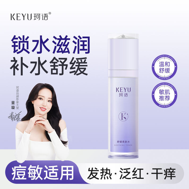 珂语爽肤水喷雾舒缓加护平衡水110ml 补水保湿男女调节肌肤控油