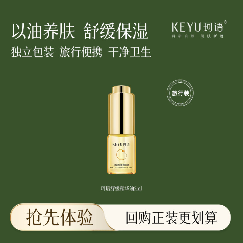 珂语舒缓精华油以油养肤