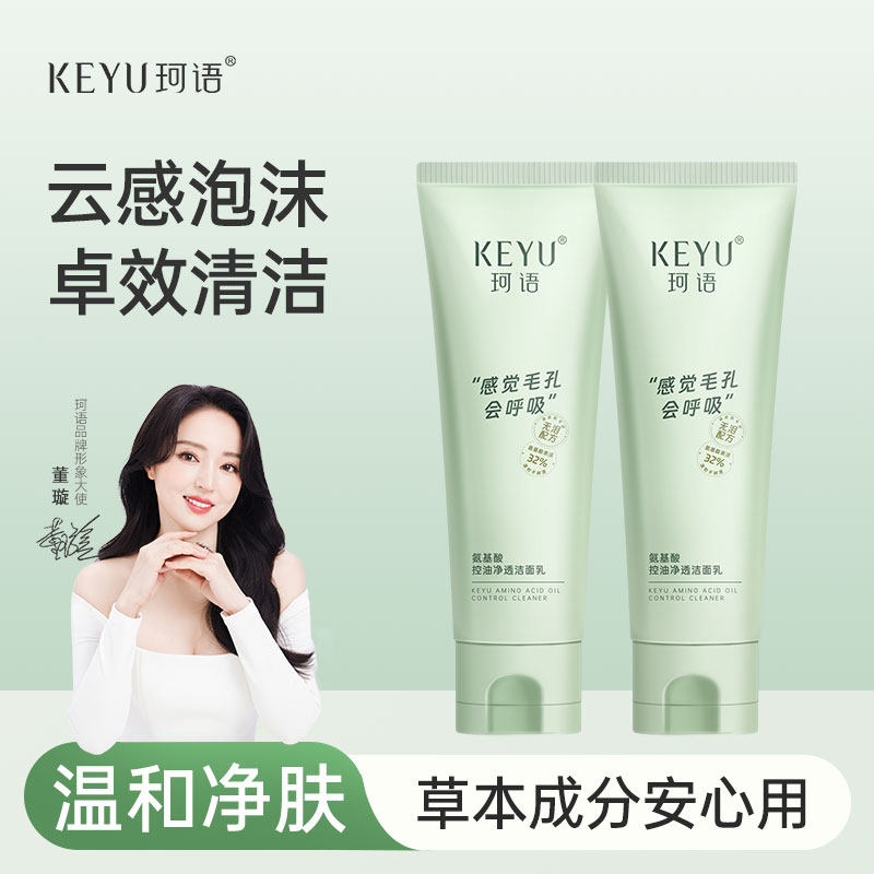 珂语氨基酸洁面乳液控油洗面奶敏感肌清洁正品官方旗舰店