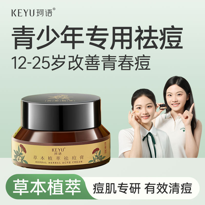 青少年青春痘祛痘膏男女学生初中生专用草本膏淡化去痘印精华面霜