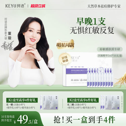 珂语敏感修护屏障次抛B5精华液神经酰胺去红舒缓保湿补水紧致提亮