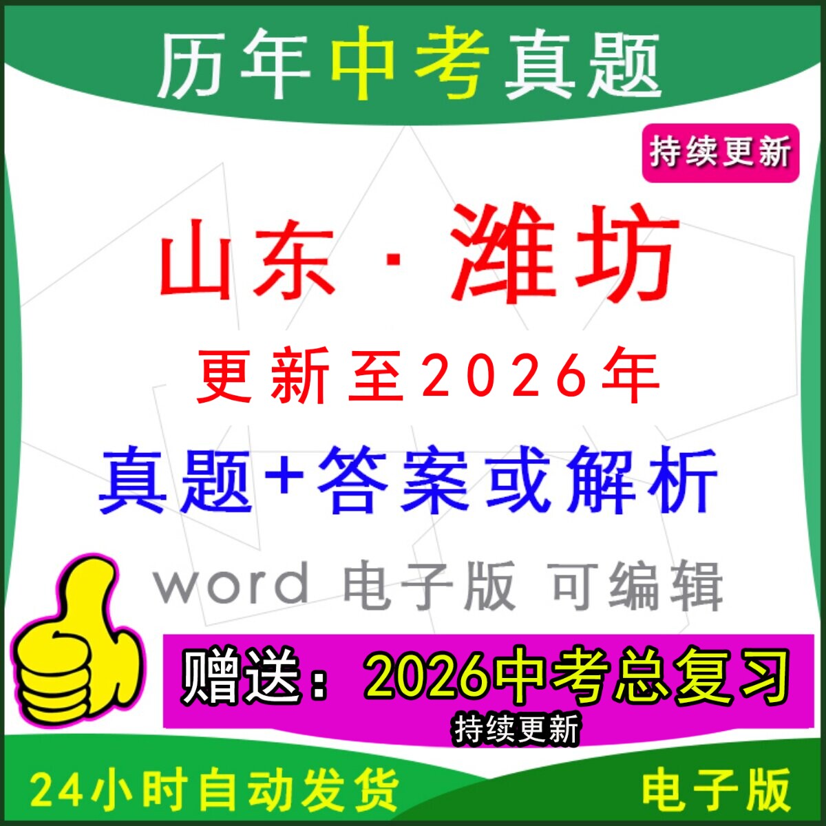 2026年山东省潍坊市历年中考真题卷语文数学英语物理化学历史道法生物地理模拟诸城安丘青州临朐高密昌乐县区一模二模