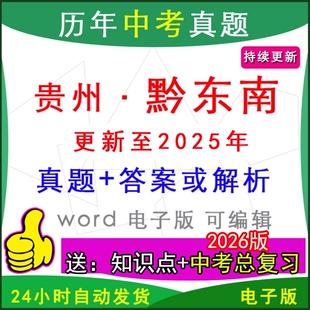 2025年贵州省黔东南州历年中考真题卷语文数学英语物理化学历史道法生物地理模拟凯里黎平天柱黄平从江县一模二模