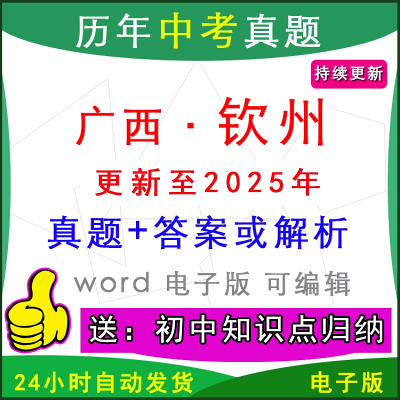 2025年广西钦州市历年中考真题卷语文数学英语物理化学历史道法生物地理模拟灵山县钦北区浦北区钦南一模二模