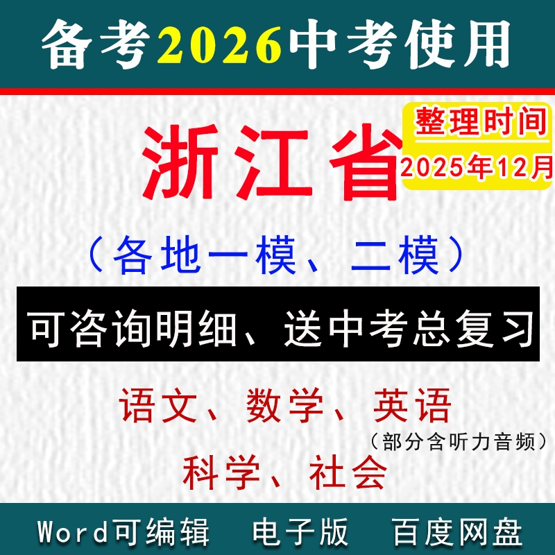 浙江省中考模拟卷一模二模