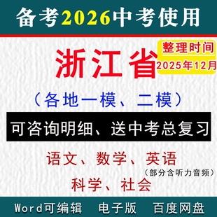 2025浙江省中考模拟卷一模二模拟初三语文数学英语科学历史社会九年级上下学期中期末试真题杭州温州宁波金华台州嘉兴绍兴湖州丽水