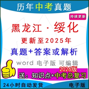 2025年黑龙江省绥化市历年中考真题卷语文数学英语物理化学历史道法生物地理模拟北林肇东海伦安达兰西县区一模二模