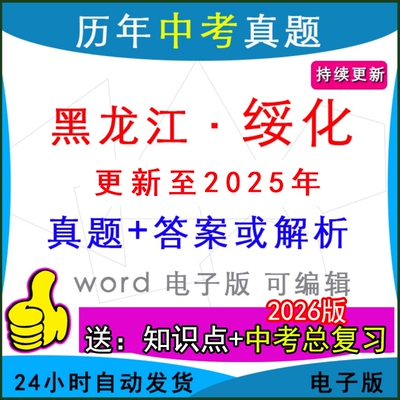黑龙江绥化历年中考真题英语模拟