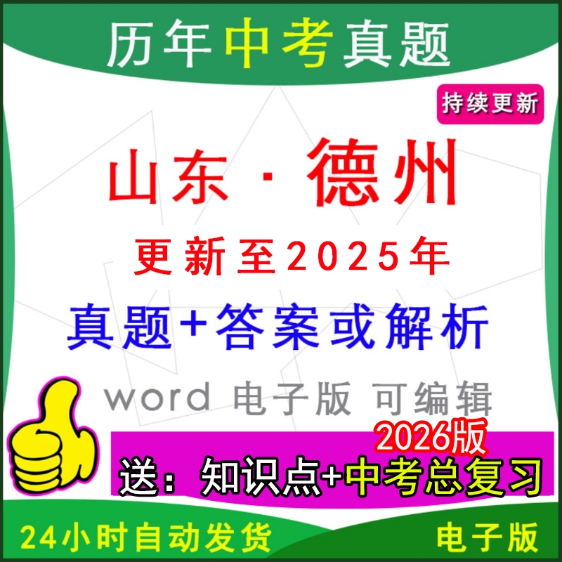 山东德州历年中考真题卷英语模拟