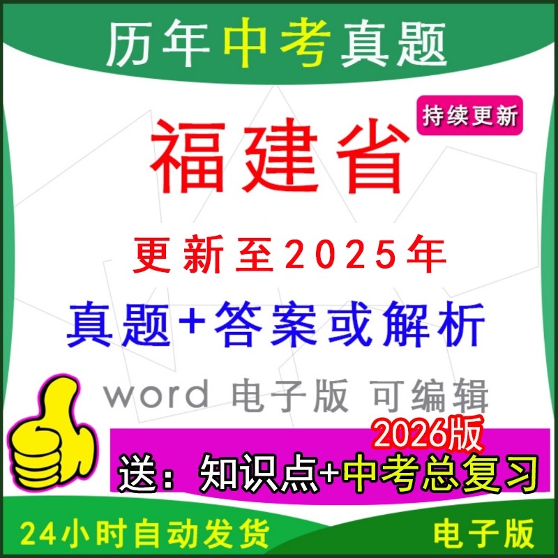 2025年福建省历年中考真题卷语文数学英语物理化学历史道法生物地理模拟泉州市福州厦门漳州莆田宁德龙岩南平三明一模二模拟,书籍/杂志/报纸,其他考试,淘宝优惠券,粉丝福利购,淘宝优惠卷