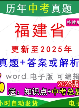 2025年福建省历年中考真题卷语文数学英语物理化学历史道法生物地理模拟泉州市福州厦门漳州莆田宁德龙岩南平三明一模二模拟