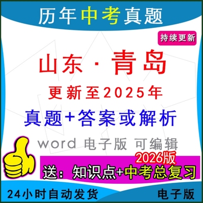 山东青岛历年中考真题卷英语模拟