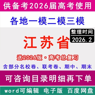 2026江苏省新高考历年一模二模三模拟卷英语文生物理历史地理政治名校苏州市南京徐州南通无锡盐城常州宿迁连云港扬州淮安泰州镇江