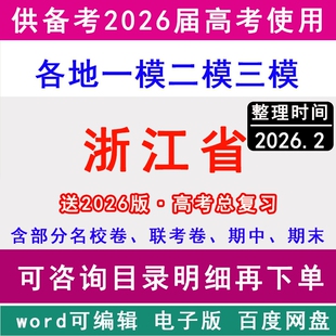 2025-2026浙江省新高考历年一模二模三模拟卷英语文生物理历史地理政治名校杭州市温州宁波金华台州嘉兴绍兴湖州丽水衢州舟山