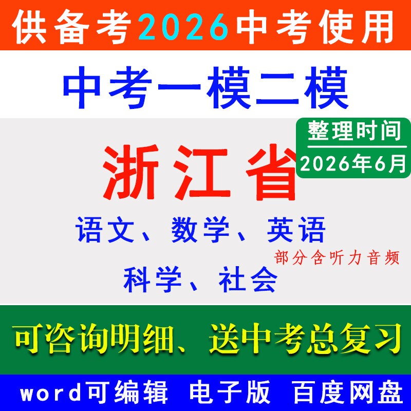 2026浙江省中考一模二模拟卷名校冲刺预测联考杭州市萧山余杭温州宁波金华台州嘉兴绍兴湖州丽水衢州舟山语文数学英语科学历史社会