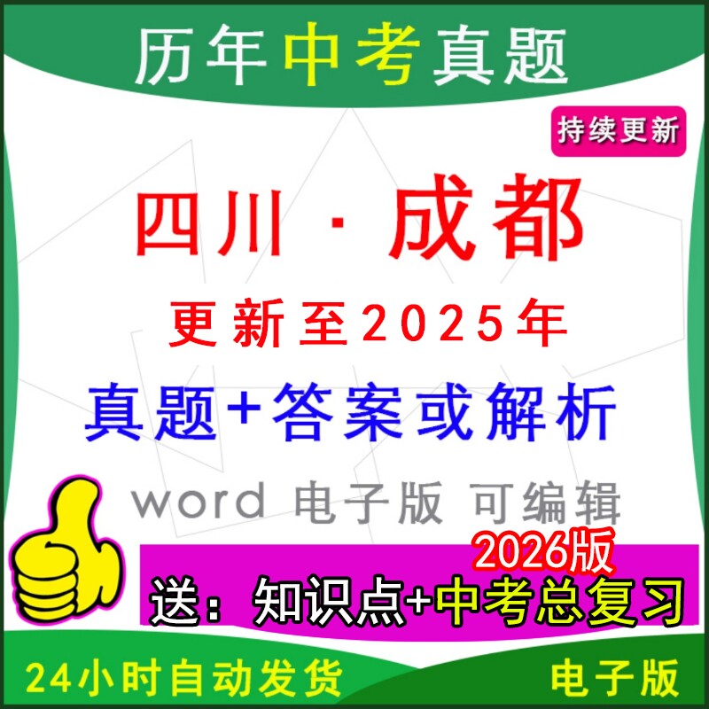 四川成都历年中考真题卷英语模拟