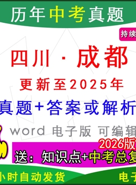 2025年四川省成都市历年中考真题卷语文数学英语物理化学历史道法生物地理模拟新都双流郫都成华龙泉驿金牛县区一模二模