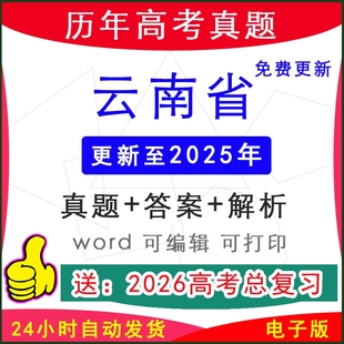 2025年云南省历年新高考真题试卷模拟卷语文数学英语物理化学生物地理历史政治听力音频原文电子版 word档答案解析一二三模