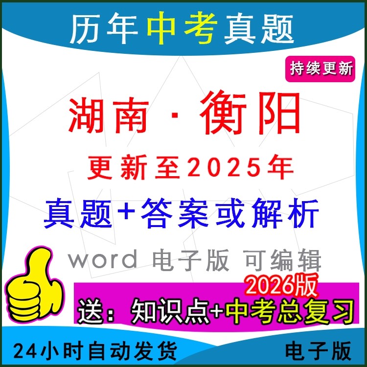 2025年湖南省衡阳市历年中考真题卷语文数学英语物理化学历史道法生物地理模拟耒阳衡南常宁祁东衡东蒸湘区一模二模