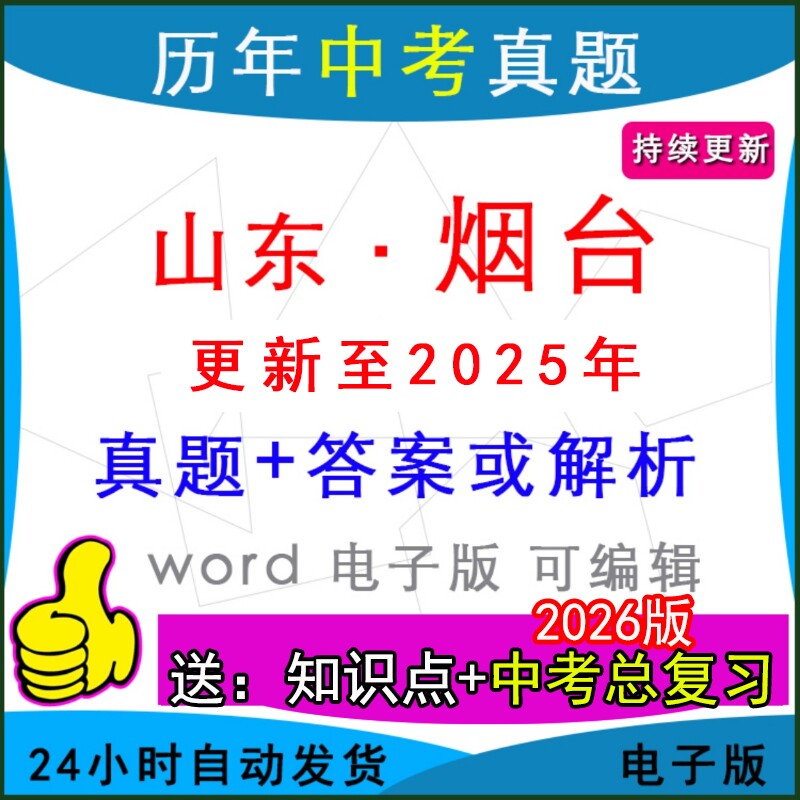 2025年山东省烟台市历年中考真题卷语文数学英语物理化学历史道法生物地理模拟芝罘莱州莱阳龙口海阳招远县区一模二模