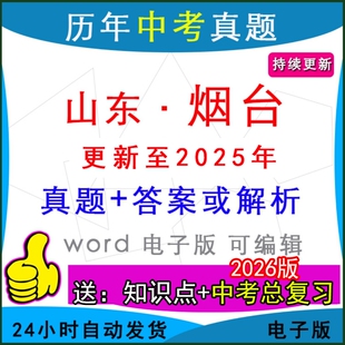 2025年山东省烟台市历年中考真题卷语文数学英语物理化学历史道法生物地理模拟芝罘莱州莱阳龙口海阳招远县区一模二模