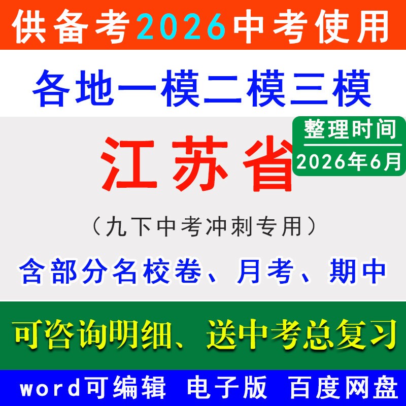 2026江苏省中考一模二模三模拟卷苏州市南京徐州南通无锡盐城常州宿迁扬州淮安泰州镇江名校冲刺预测语文数学英语物理化学历史道法
