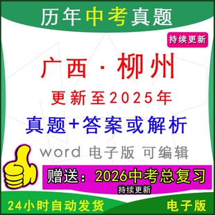 2025年广西柳州市历年中考真题卷语文数学英语物理化学历史道法生物地理模拟鱼峰柳南柳江融水鹿寨柳城区一模二模