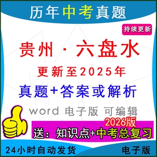 2025年贵州省六盘水市历年中考真题卷语文数学英语物理化学历史道法生物地理模拟盘州钟山水城六枝特区一模二模