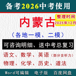 2025内蒙古中考模拟卷一模二模拟初三语文数学英语物理化学历史道法九年级上下学期中期末试真题赤峰市呼和浩特通辽包头鄂尔多斯