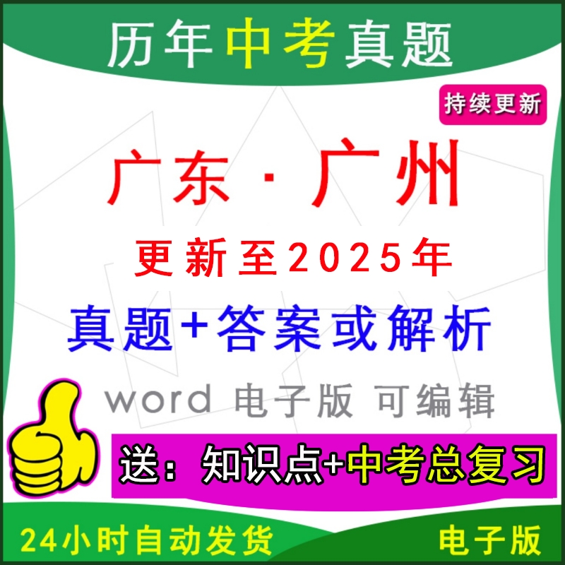 广东广州历年中考真题卷英语