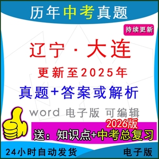 2025年辽宁省大连市历年中考真题卷语文数学英语物理化学历史道法生物地理模拟金州甘井子瓦房店庄河沙河口县区一模二模