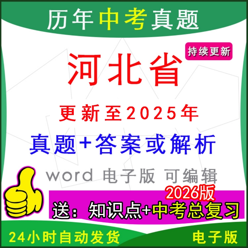 河北省历年中考真题卷英语数学