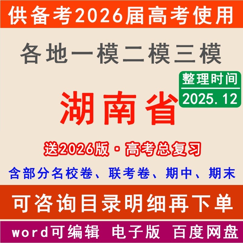 2025湖南新高考一模二模拟卷长沙衡阳邵阳常德永州岳阳郴州怀化株洲市一二三中学名校联考月考试高三上下学期中期末总复习一轮二轮