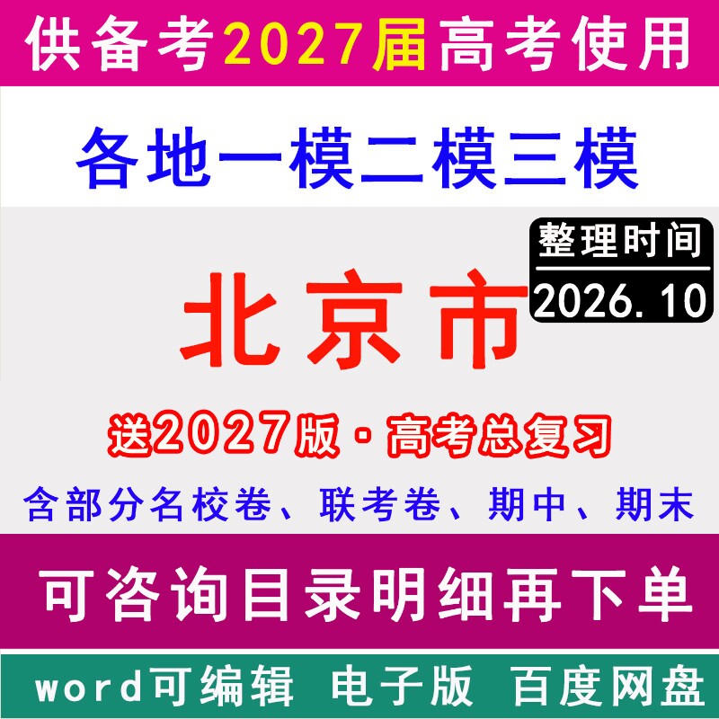 2026北京市新高考历年一模二模三模拟卷英语文生物理历史地理政治名校朝阳区海淀昌平丰台通州大兴顺义房山西城东城石景山密云平谷