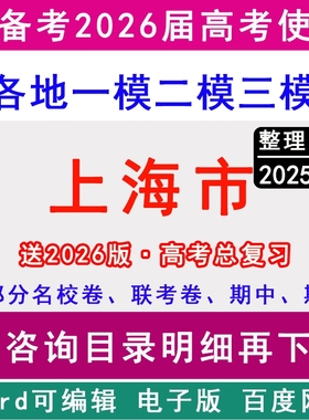 2025上海市新高考历年一模二模三模拟卷语文数学英语历史地理政治名校浦东新区闵行宝山松江嘉定青浦普陀杨浦奉贤徐汇静安金山虹口