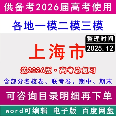 上海新高考历年一模二模三模拟卷