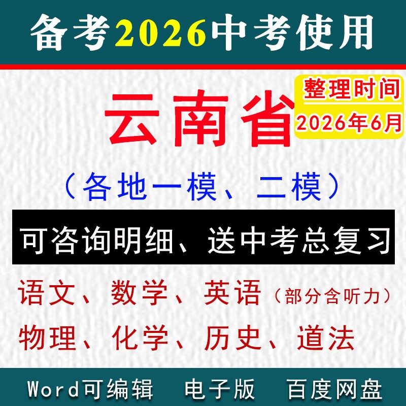 2026云南省中考模拟卷一模二模拟初三语文数学英语物理化学历史道法九年级上下学期中期末试真题昆明曲靖昭通红河文山大理保山普洱