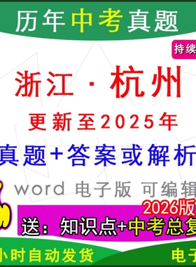 2025年浙江省杭州市历年中考真题卷语文数学英语物理化学历史道法生物地理模拟萧山上城余杭临平钱塘西湖区一模二模