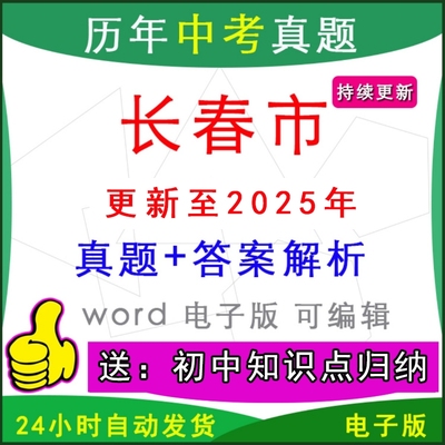 吉林省长春市历年中考真题模拟卷