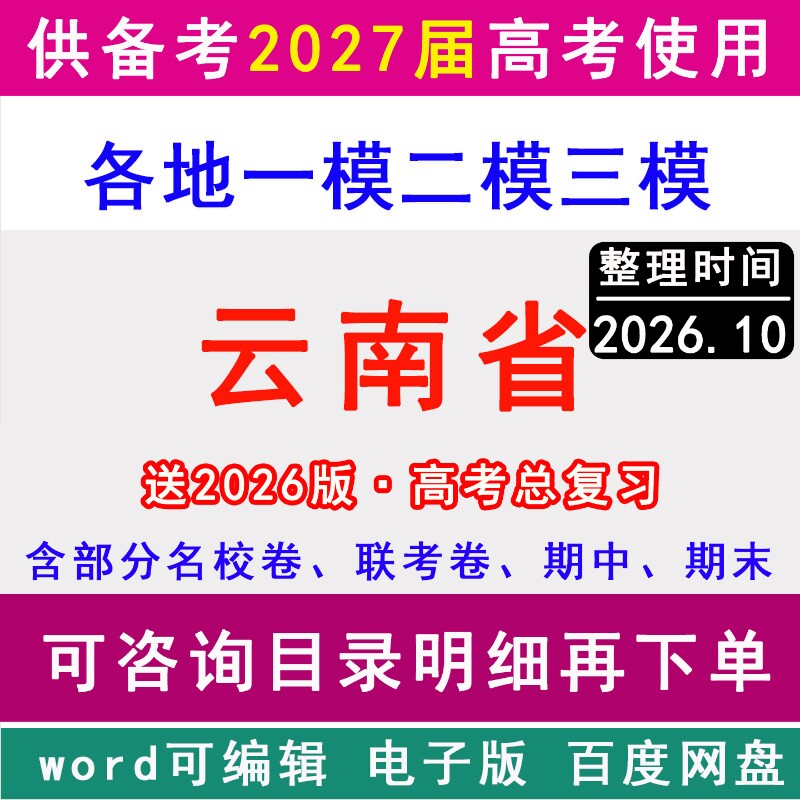 2026云南省新高考历年一模二模三模拟卷英语文生物理历史地理政治名校联考昆明市曲靖昭通红河文山州大理保山楚雄普洱玉溪临沧丽江