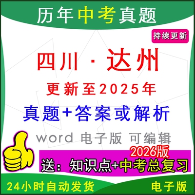 2025年四川省达州市历年中考真题卷语文数学英语物理化学历史道法生物地理模拟宣汉渠县通川达川大竹开江万源县区一模二模