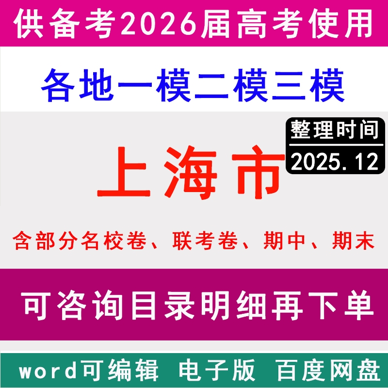 上海新高考历年一模二模三模拟卷