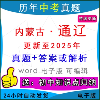 2025年内蒙古通辽市历年中考真题卷语文数学英语物理化学历史道法生物地理模拟科尔沁奈曼开鲁县库伦旗县区一模二模