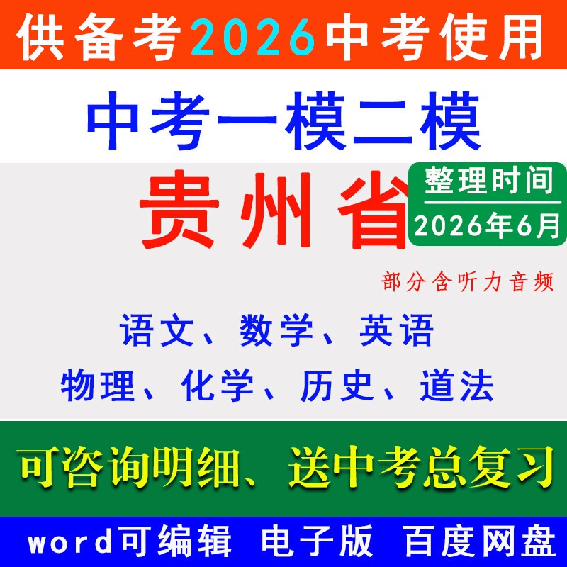 2026贵州省中考一模二模拟卷名校冲刺预测联考贵阳市毕节遵义黔东铜仁市黔西南州六盘水市安顺黔南州语文数学英语物理化学历史道法