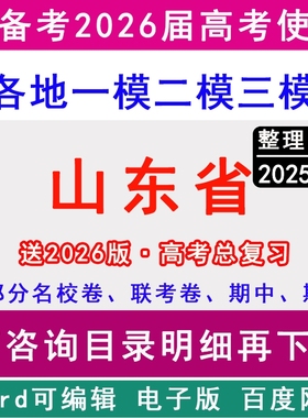 2025山东省新高考历年一模二模三模拟卷英语文生物理历史地理政治名校临沂市青岛济南潍坊菏泽济宁烟台德州泰安淄博滨州枣庄日照