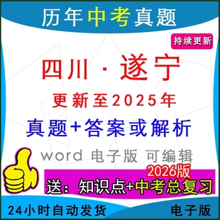 2025年四川省遂宁市历年中考真题卷语文数学英语物理化学历史道法生物地理模拟船山区射洪安居蓬溪大英县区一模二模