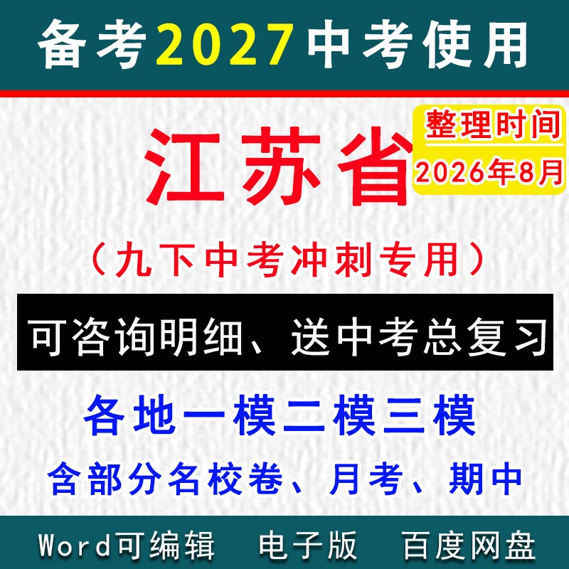 2026江苏省中考模拟卷一模二模三模拟卷初三语文数学英语物理化学历史道法九年级下学期中期末试真题南京苏州徐州南通无锡盐城常州