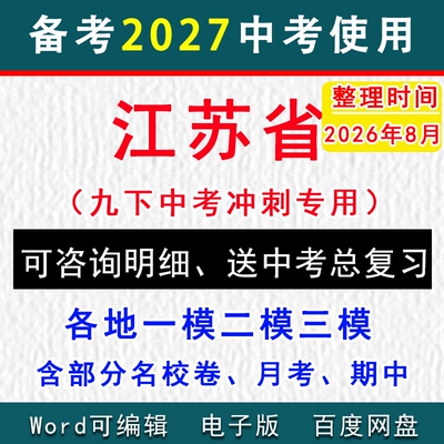 江苏省中考模拟卷一模二模初三